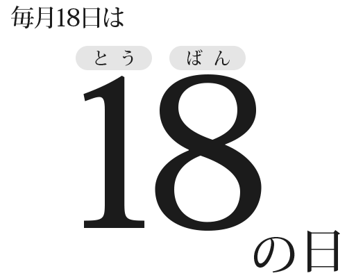 18の日