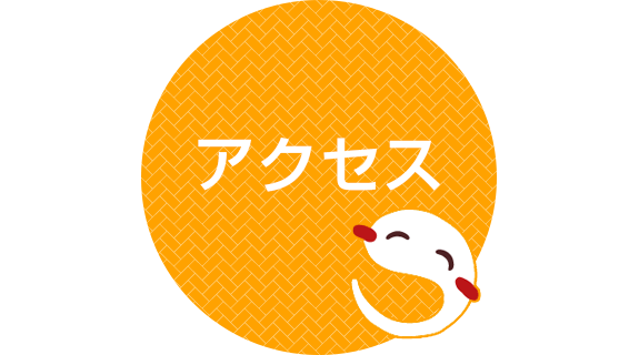 アクセス