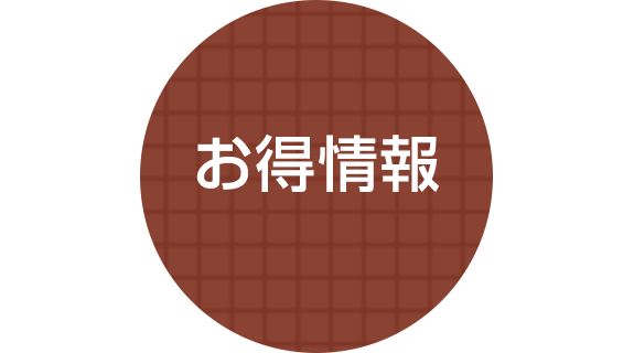 お得情報