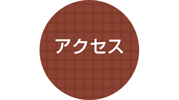 アクセス