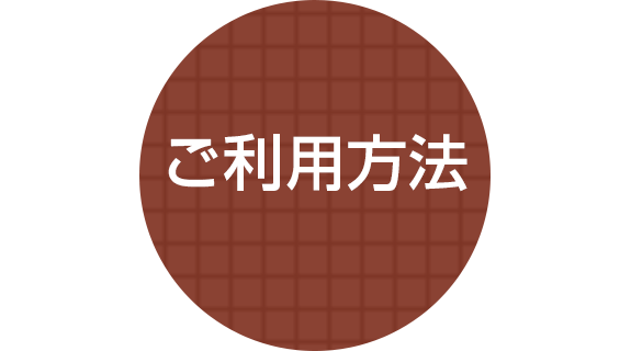 ご利用方法