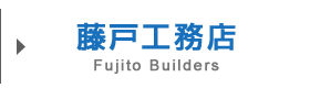 藤戸工務店