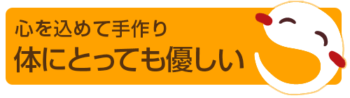 心を込めて手作り体にとっても優しい