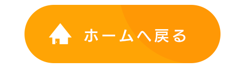 ホームへ戻る