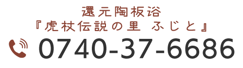 還元陶板浴 『虎杖伝説の里 ふじと』TEL0740-37-6686