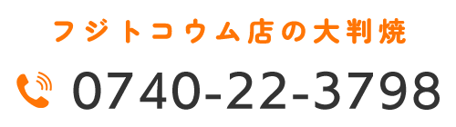 フジトコウム店の大判焼TEL 0740-22-3798