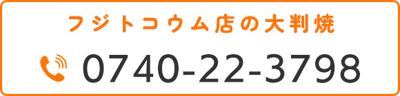 フジトコウム店の大判焼TEL 0740-22-3798