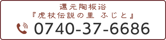 還元陶板浴 『虎杖伝説の里 ふじと』TEL0740-37-6686