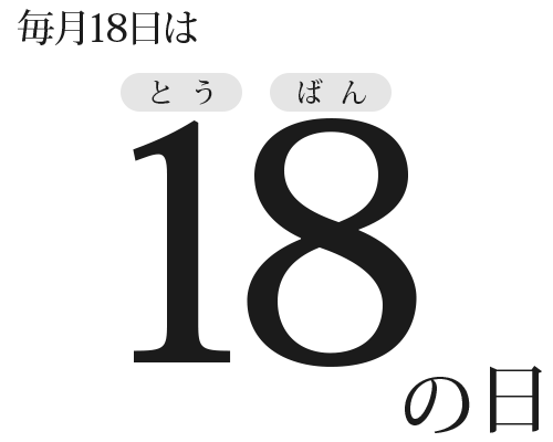 毎月18日はとうばんの日