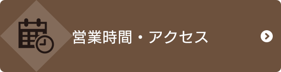 営業時間・アクセス